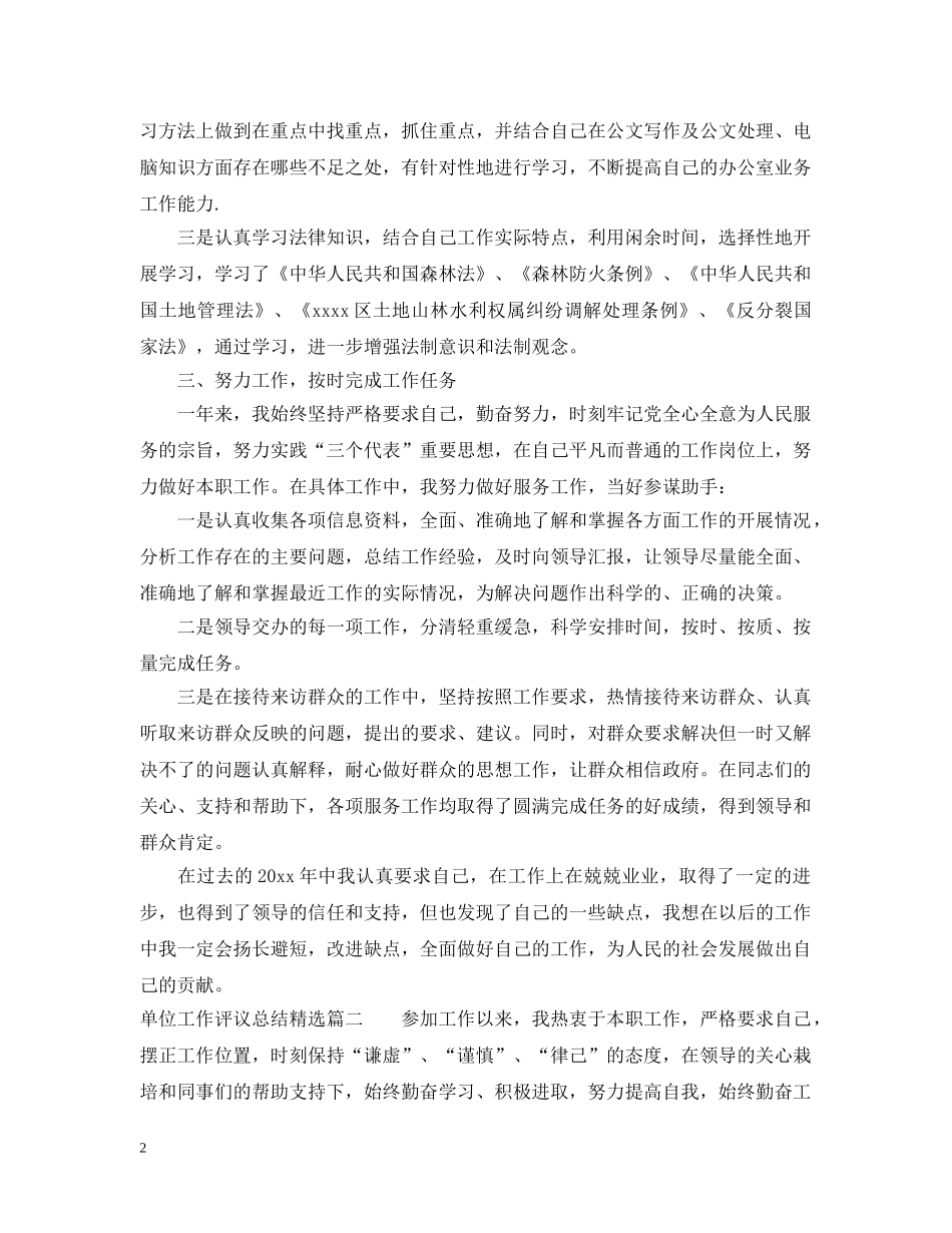 单位工作评议总结精选 _第2页