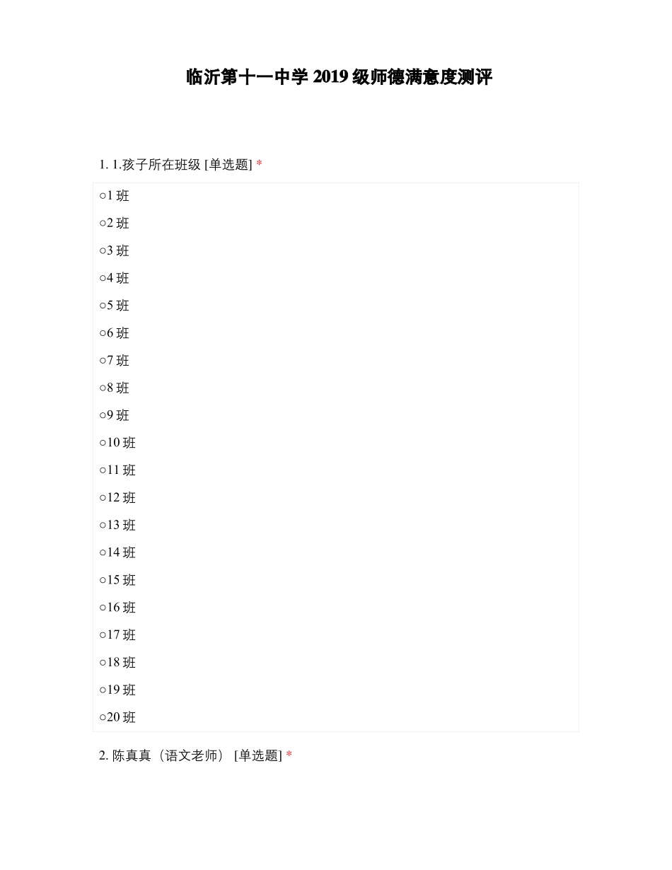 临沂第十一中学2019级师德满意度测评_第1页