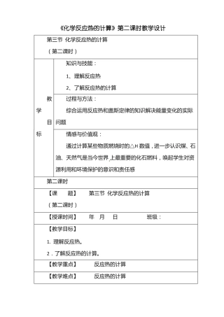 化学反应热的计算第二课时教学设计