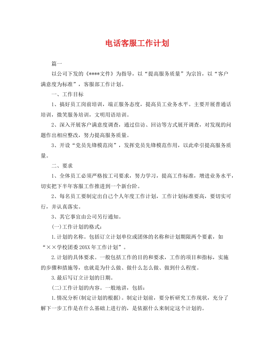 电话客服工作计划 _第1页
