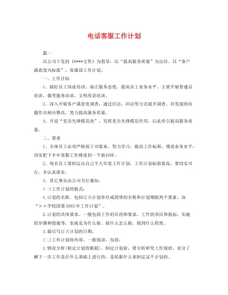 电话客服工作计划 