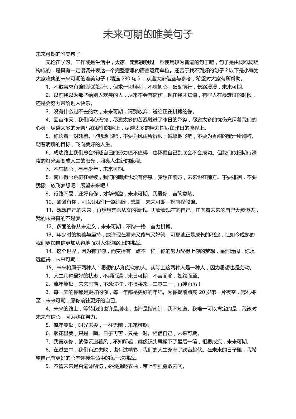 未来可期的唯美句子精选230句_第1页