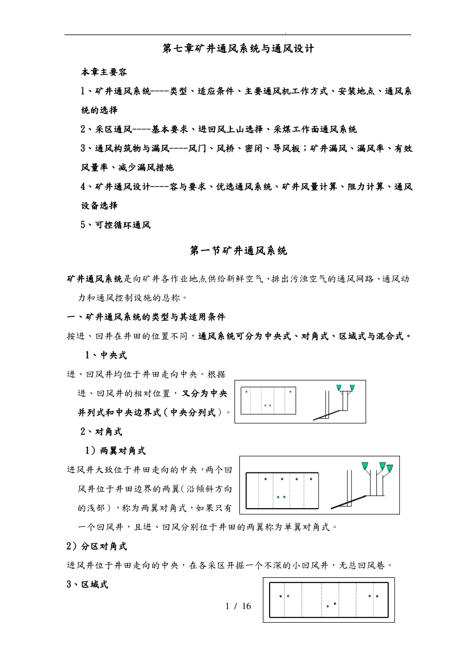 矿井通风系统与通风设计说明_第1页