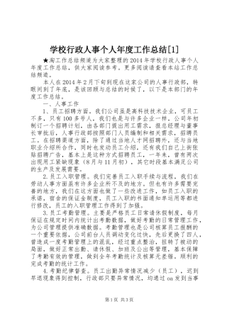 学校行政人事个人年度工作总结[1]