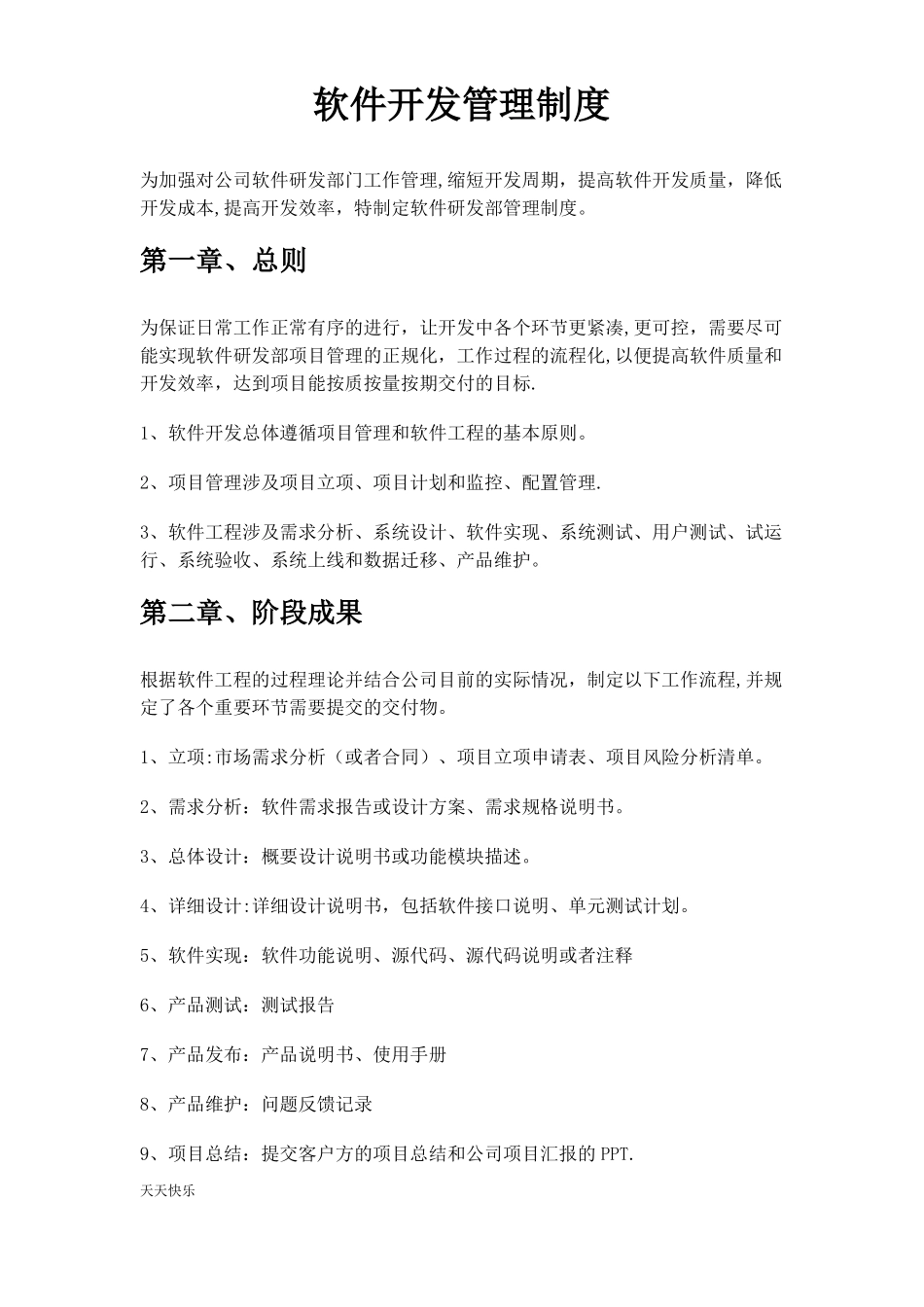 新版软件开发管理制度_第1页