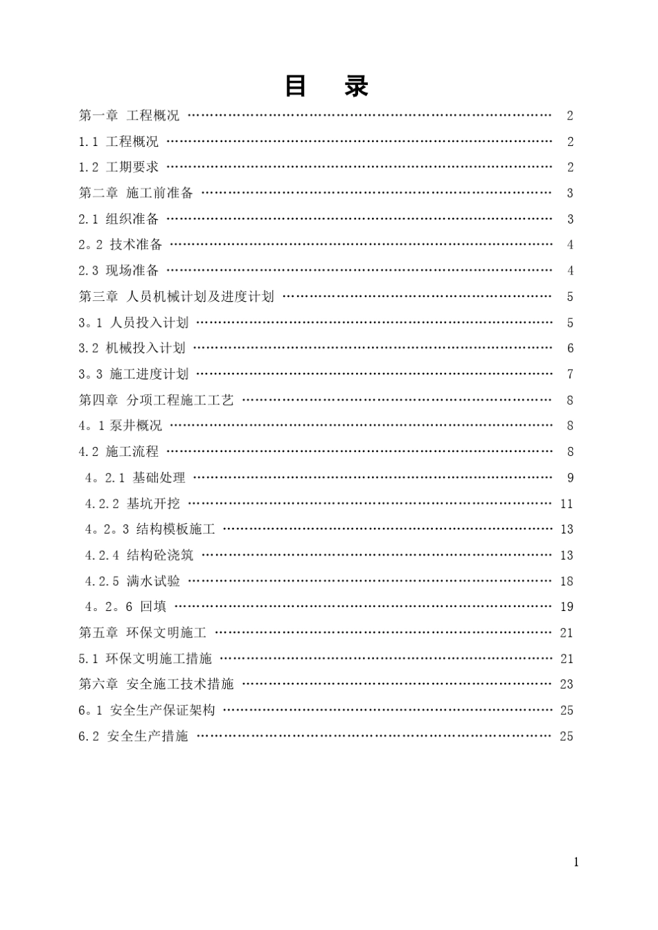 泵井专项施工方案_第1页