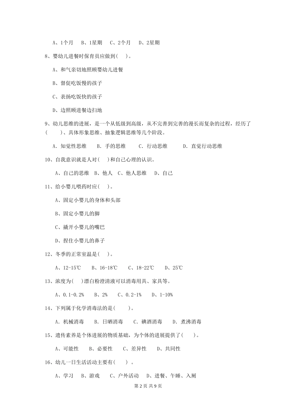 2018版幼儿园大班保育员三级能力考试试题试卷(附答案)_第2页