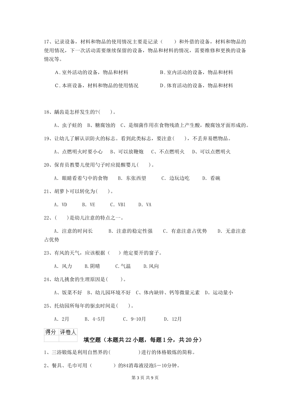 2018版幼儿园大班保育员三级能力考试试题试卷(附答案)_第3页