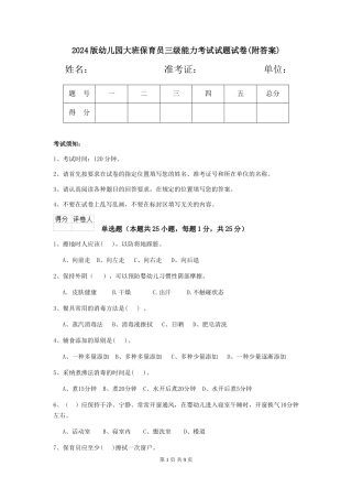 2018版幼儿园大班保育员三级能力考试试题试卷(附答案)