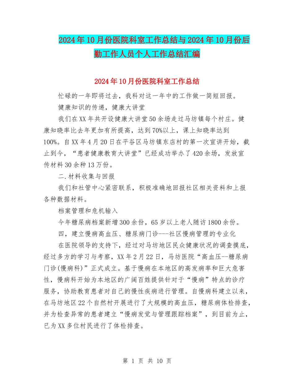 2024年10月份医院科室工作总结与2024年10月份后勤工作人员个人工作总结汇编_第1页