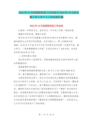 2024年10月份医院科室工作总结与2024年10月份后勤工作人员个人工作总结汇编
