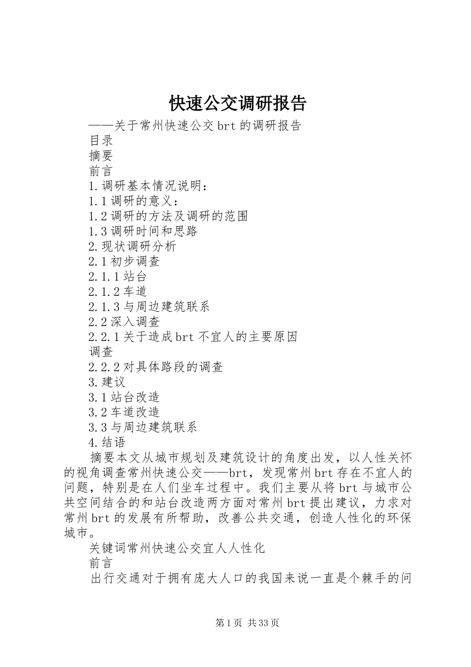 快速公交调研报告_第1页