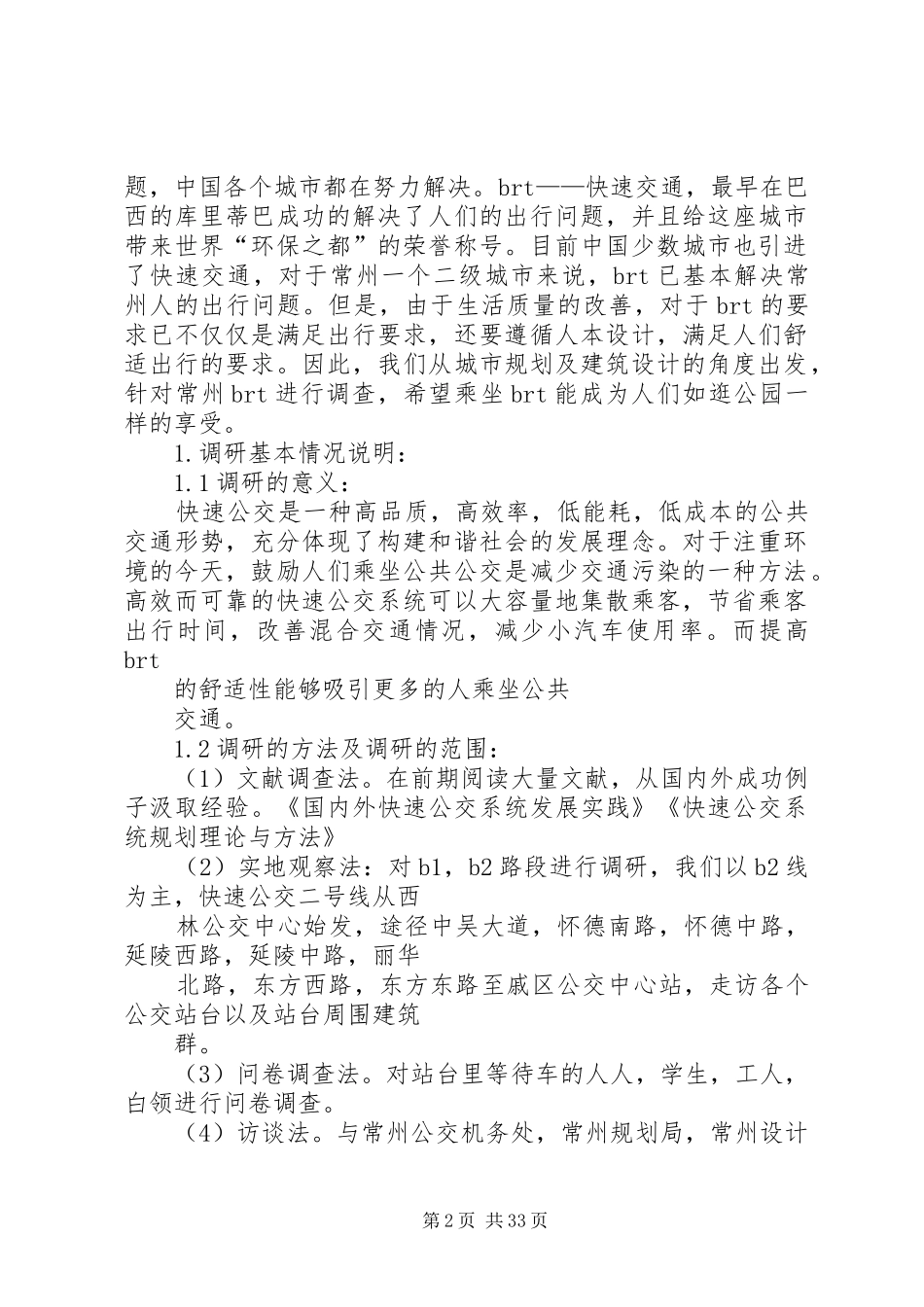 快速公交调研报告_第2页