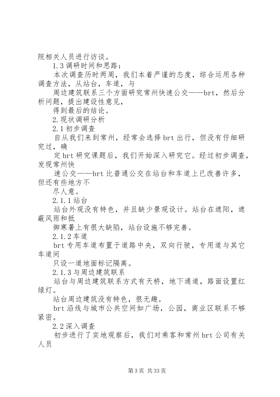快速公交调研报告_第3页