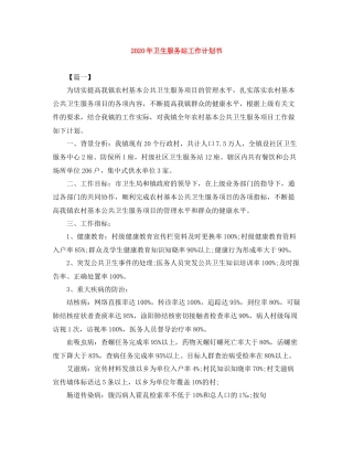 2020年卫生服务站工作计划书 