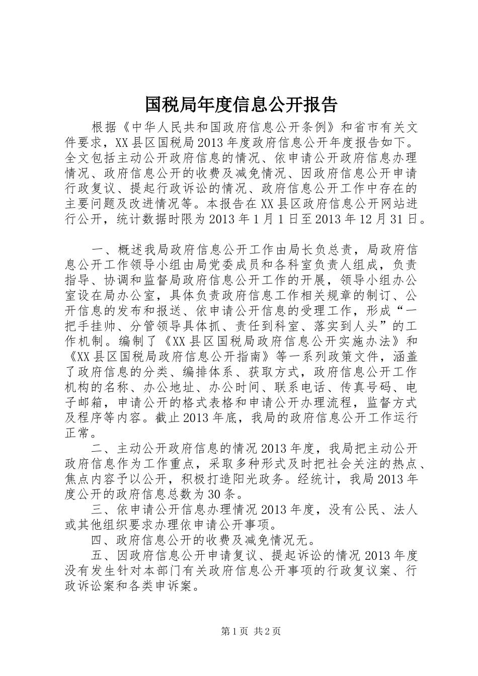 国税局年度信息公开报告_第1页