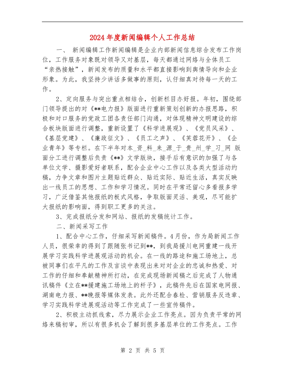 2024年度新闻编辑个人工作总结_第2页