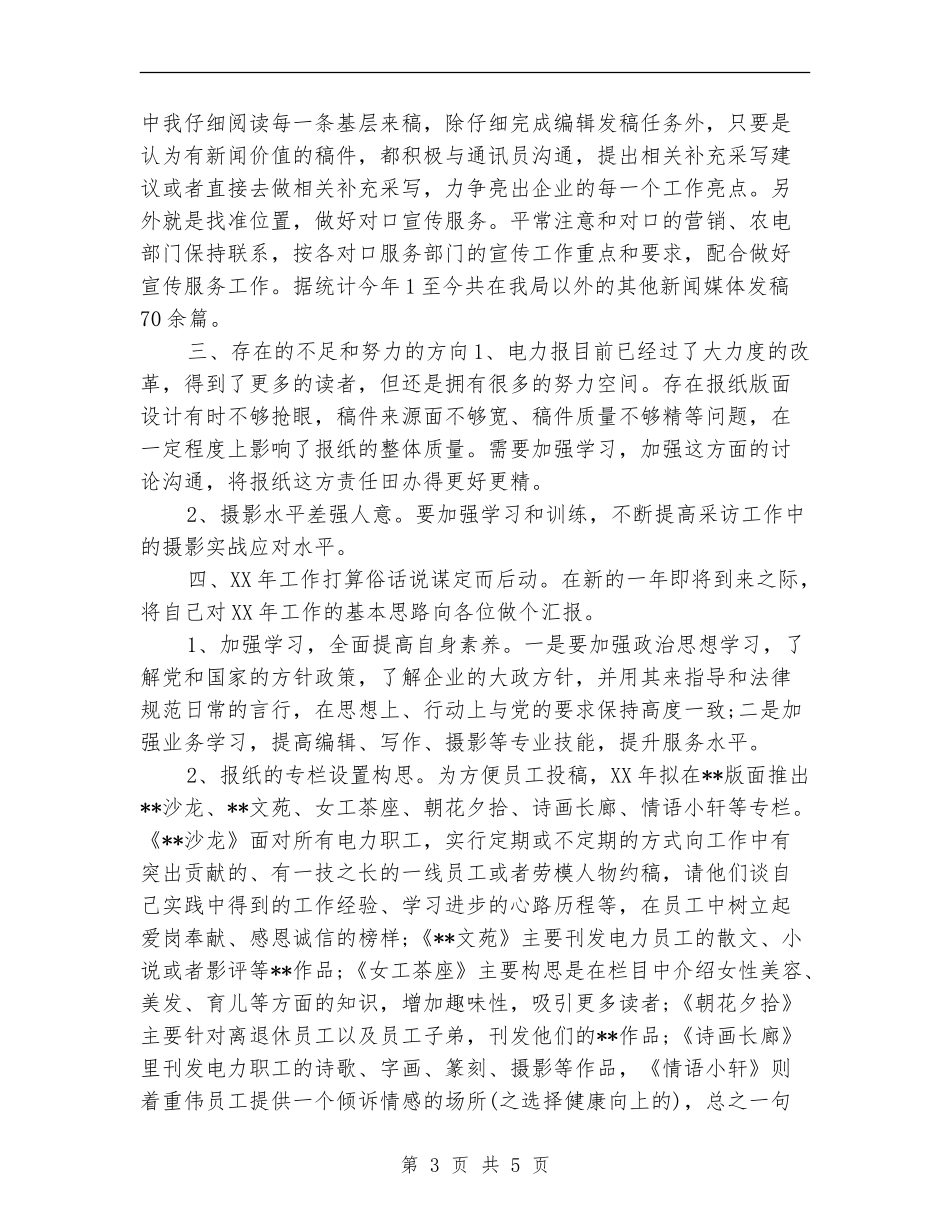 2024年度新闻编辑个人工作总结_第3页