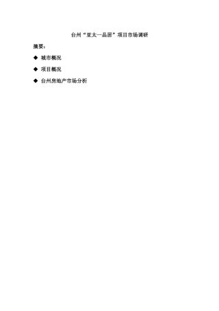 XXXX1228_台州“亚太一品居”项目市场调研