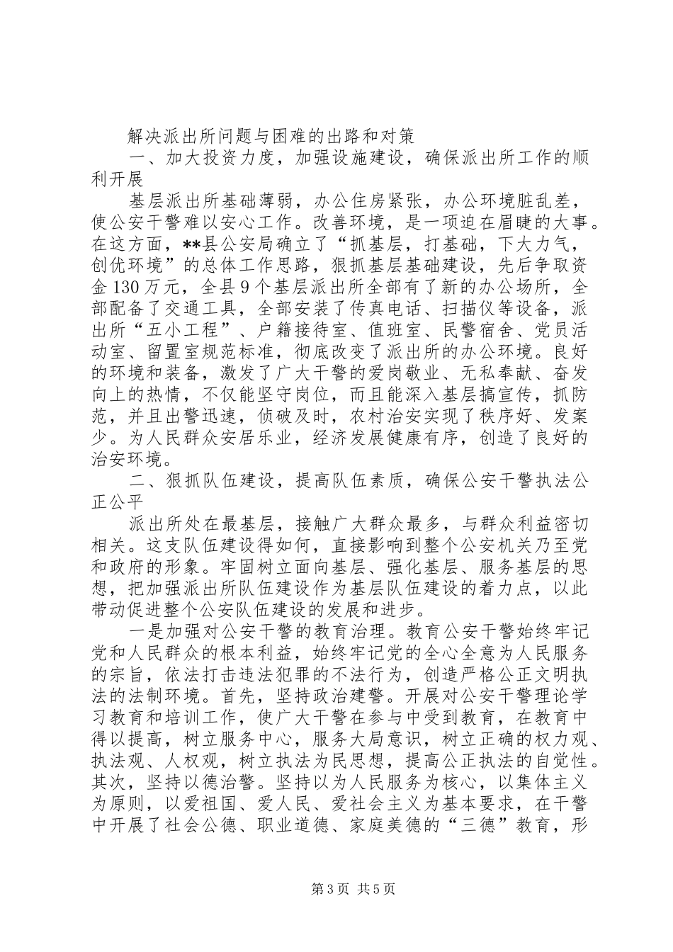 基层派出所的综合情况调查研究报告_第3页