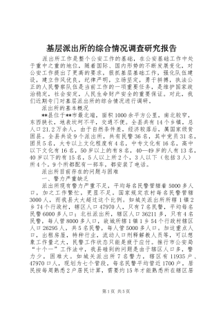 基层派出所的综合情况调查研究报告