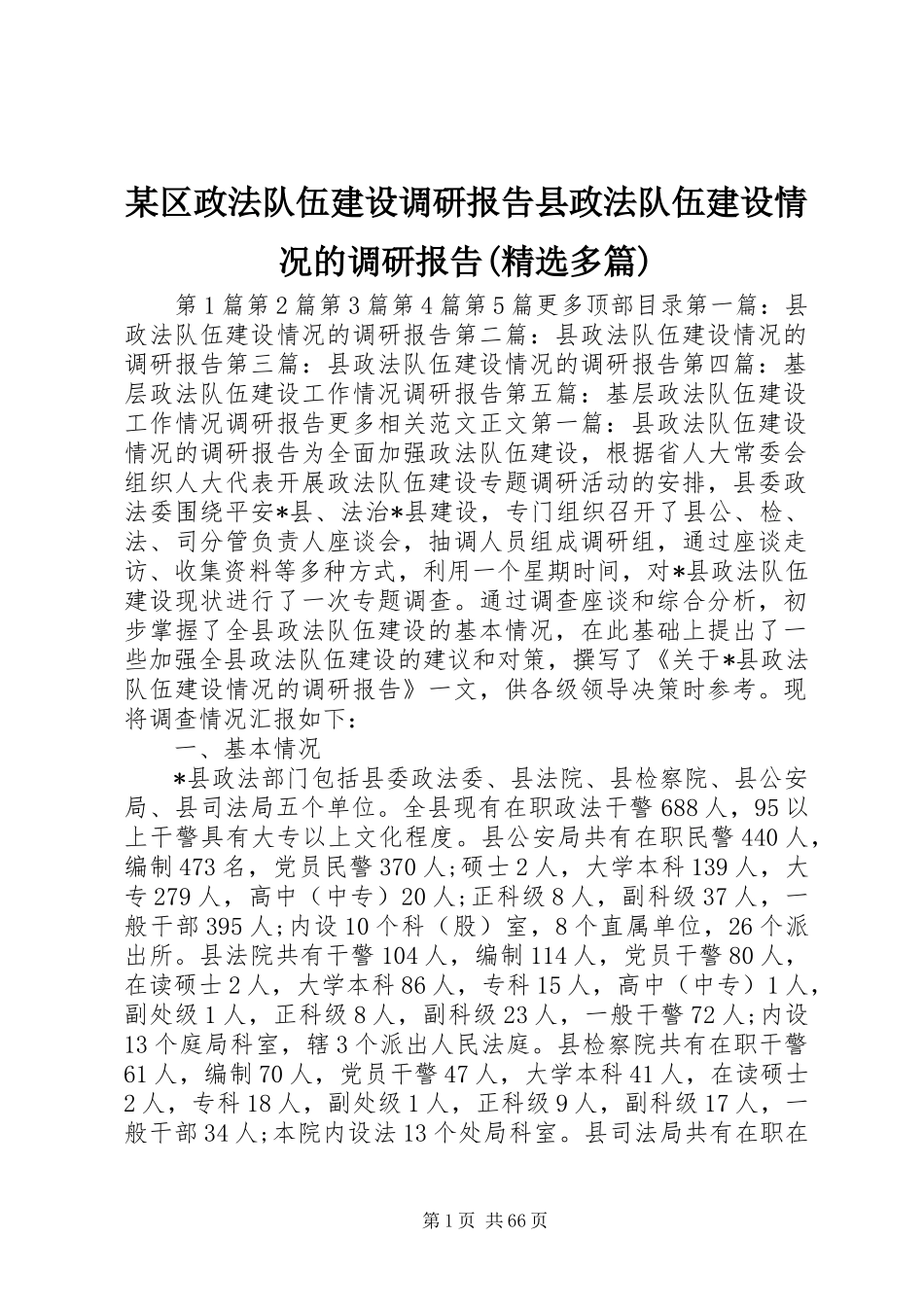某区政法队伍建设调研报告县政法队伍建设情况的调研报告(精选多篇)_第1页