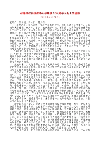 在庆祝清华大学建校100周年大会上的讲