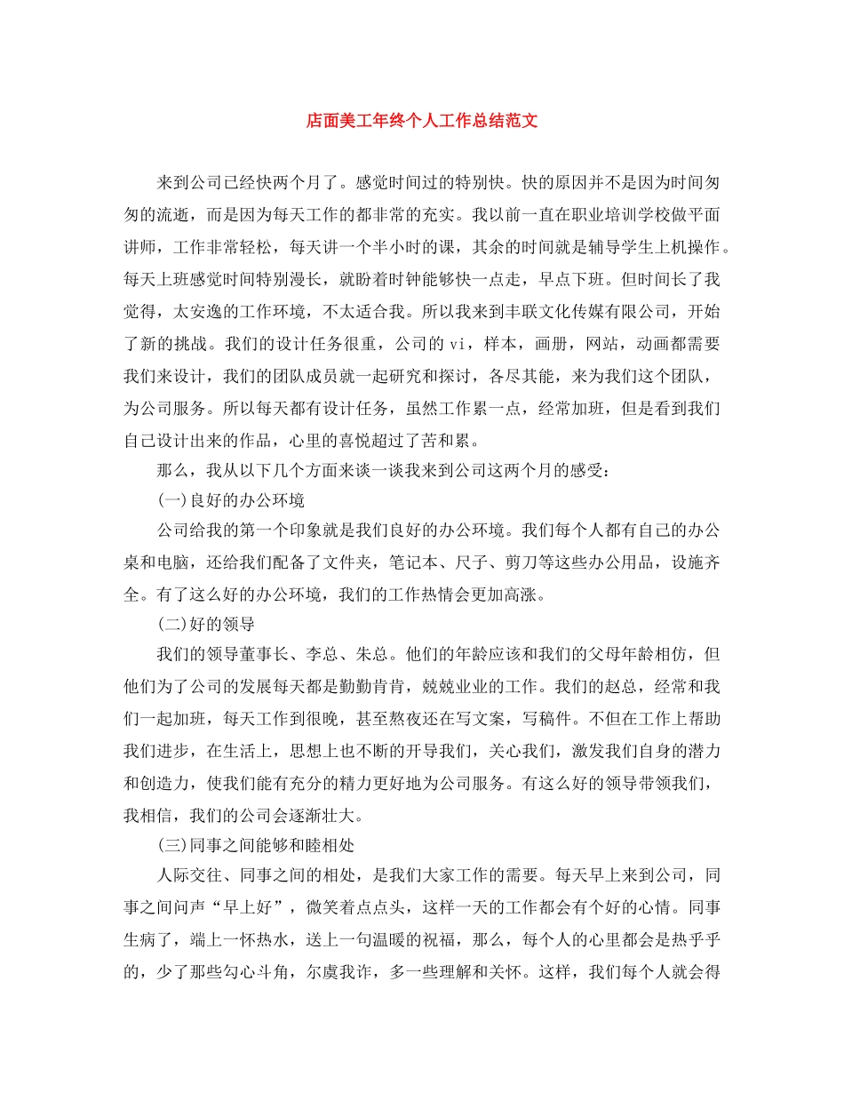 店面美工年终个人工作总结范文 _第1页