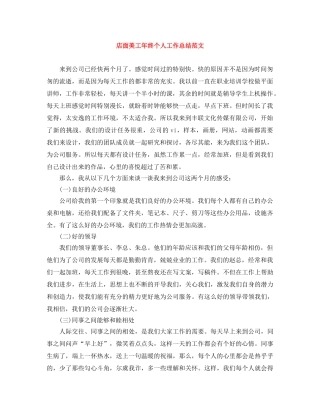 店面美工年终个人工作总结范文 