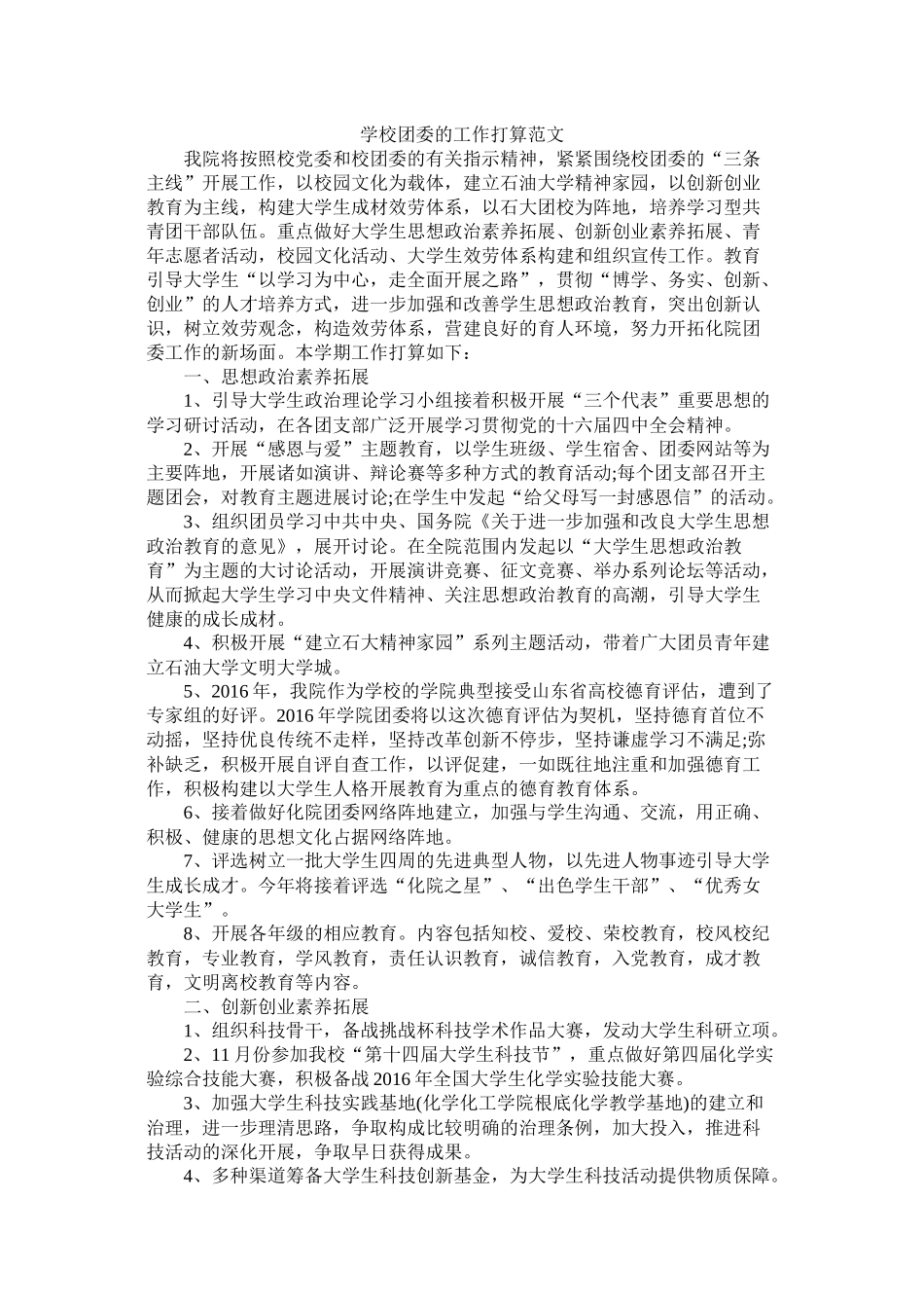 学校团委的工作计划范文_第1页