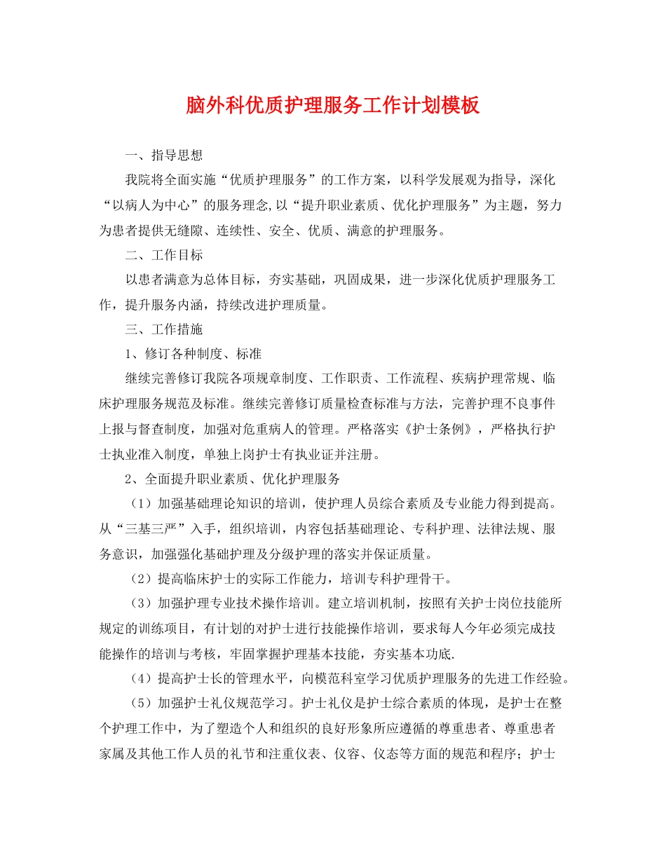 脑外科优质护理服务工作计划模板 _第1页