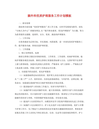 脑外科优质护理服务工作计划模板 