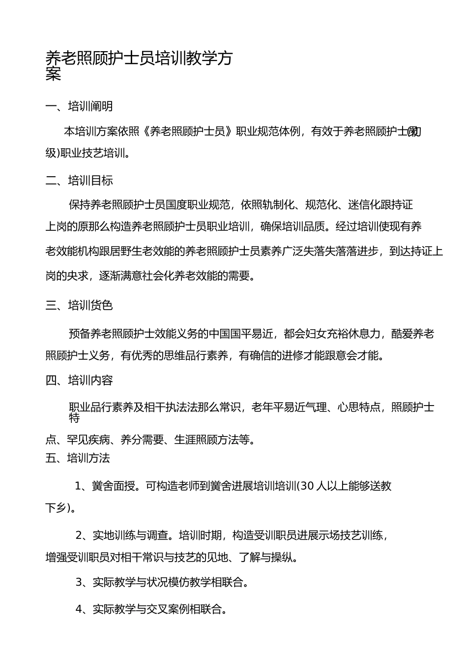 养老护理员培训计划和大纲_第1页