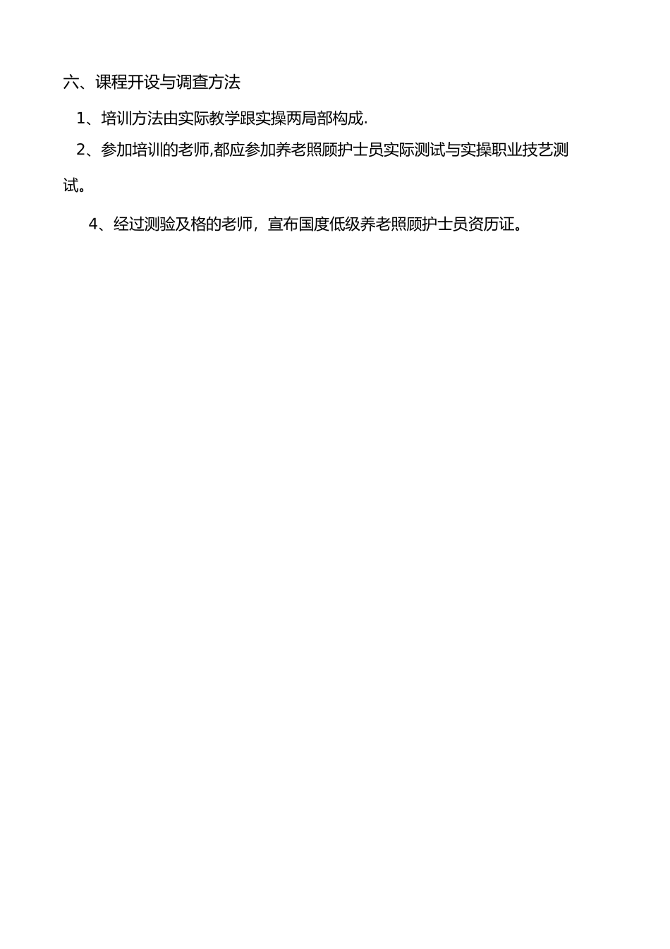 养老护理员培训计划和大纲_第2页