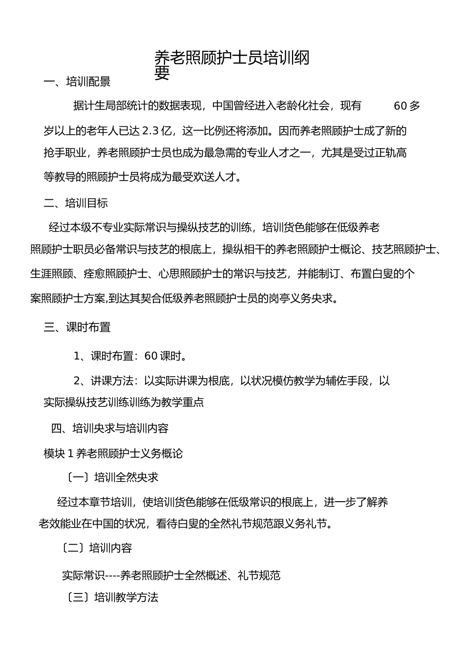 养老护理员培训计划和大纲_第3页