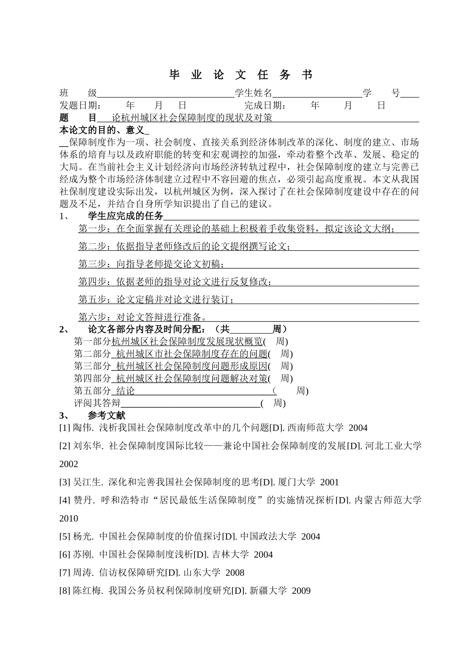 论杭州城区社会保障制度的现状及对策计划书_第3页
