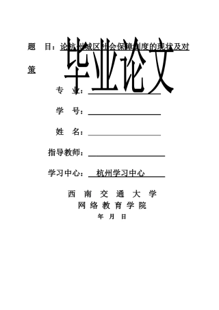 论杭州城区社会保障制度的现状及对策计划书