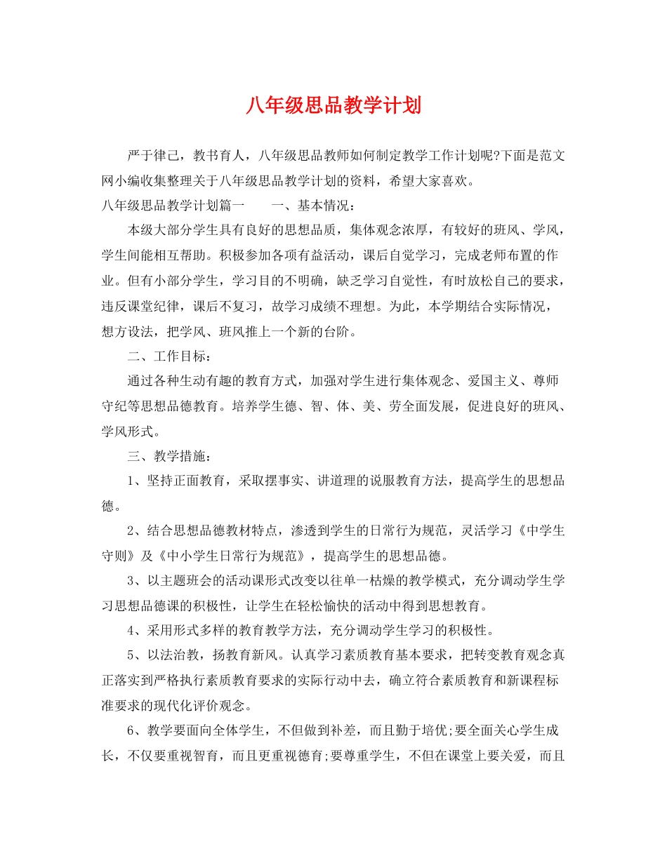 八年级思品教学计划 _第1页