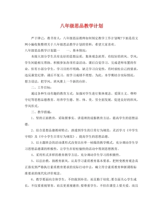 八年级思品教学计划 