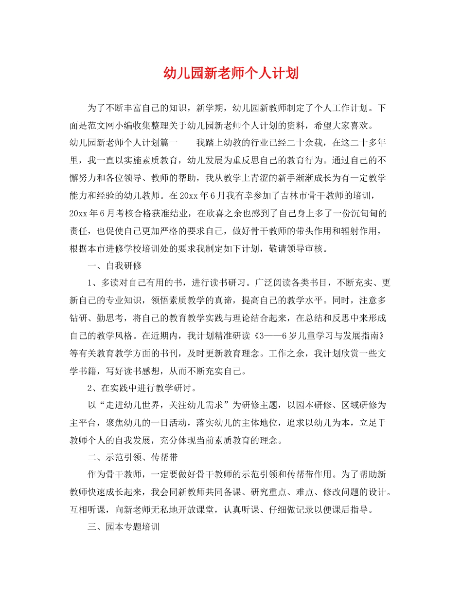 幼儿园新老师个人计划 _第1页