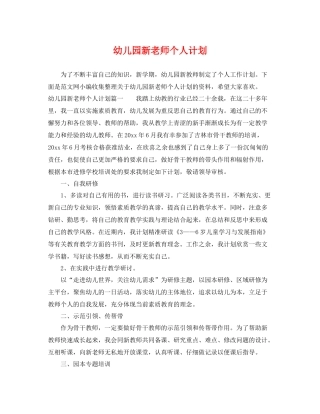 幼儿园新老师个人计划 