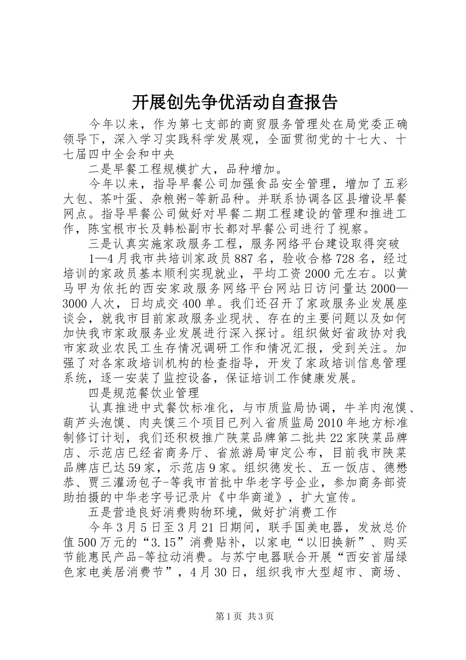 开展创先争优活动自查报告_第1页