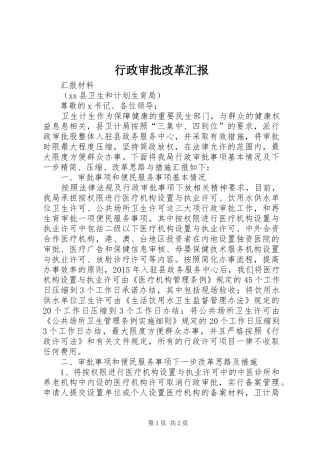 行政审批改革汇报