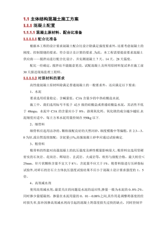 主体结构混凝土施工方案