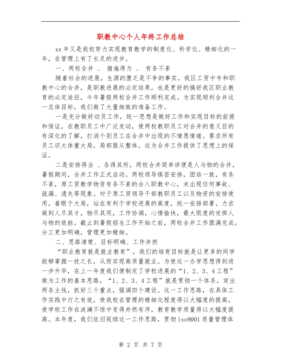 职教中心个人年终工作总结_第2页