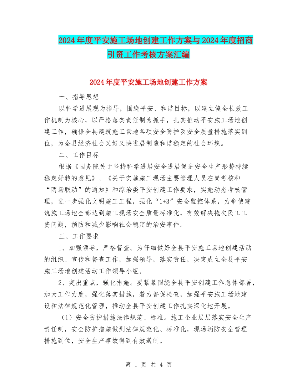 2024年度平安工地创建工作方案与2024年度招商引资工作考核方案汇编_第1页