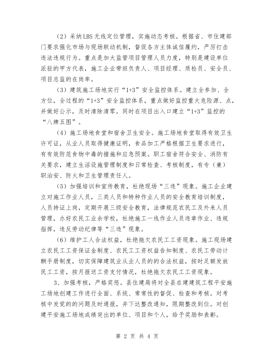 2024年度平安工地创建工作方案与2024年度招商引资工作考核方案汇编_第2页