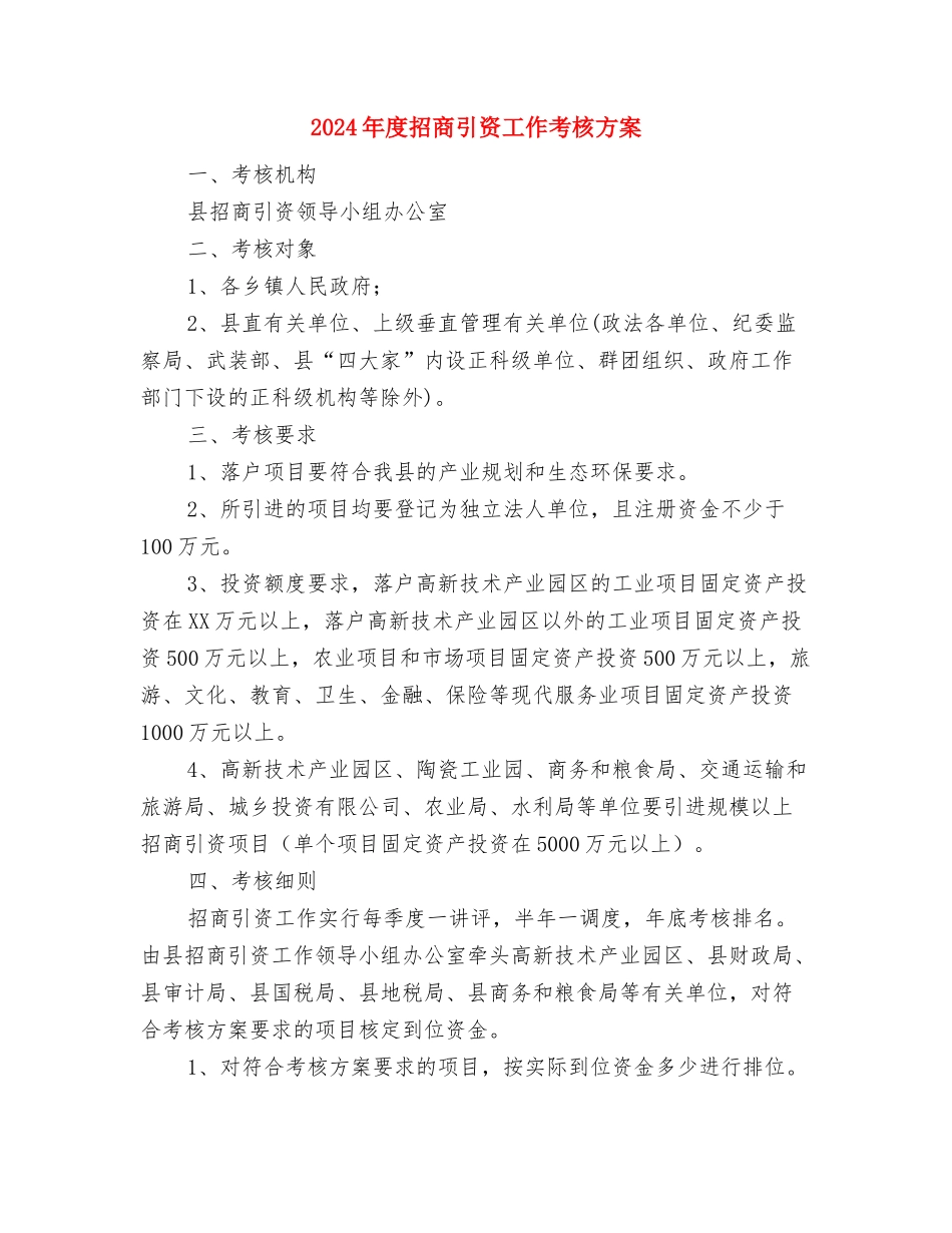 2024年度平安工地创建工作方案与2024年度招商引资工作考核方案汇编_第3页