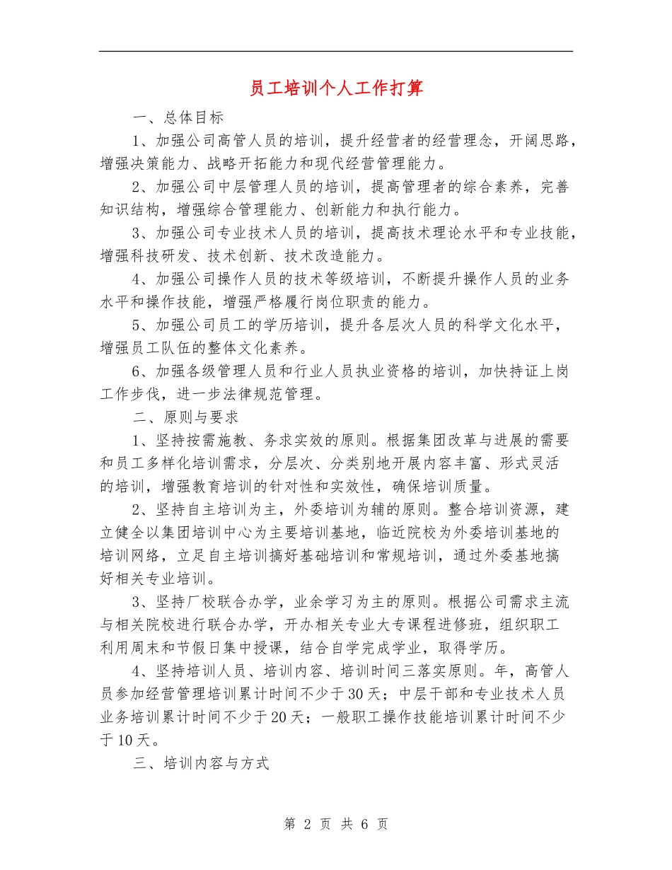 员工培训个人工作打算_第2页