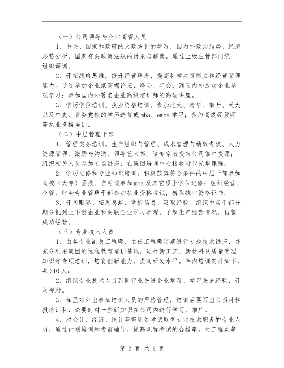 员工培训个人工作打算_第3页